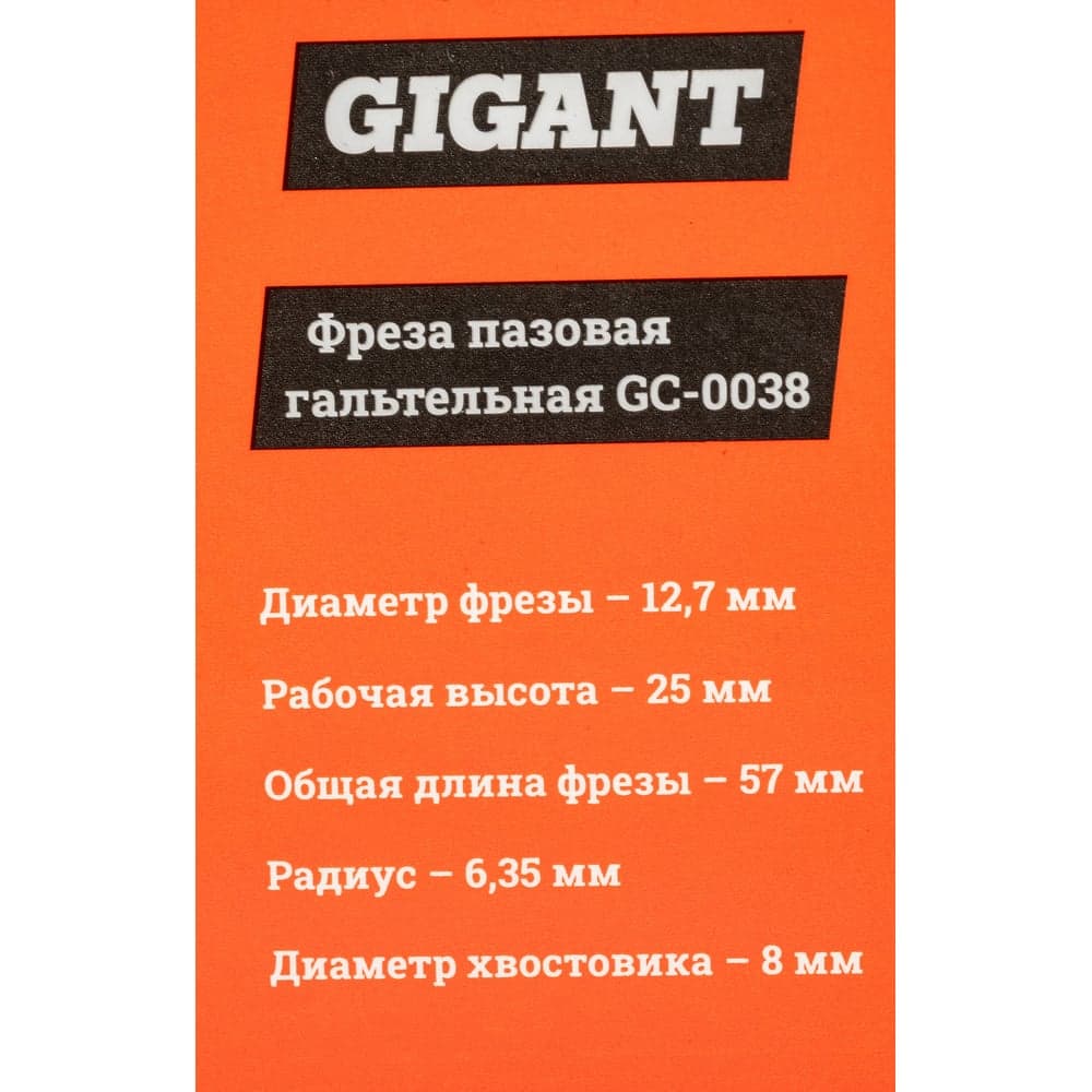 Фреза пазовая галтельная D12.7 мм, H25 мм R6.35 мм, хвостовик 8 мм Gigant GC-0038 — фото 6