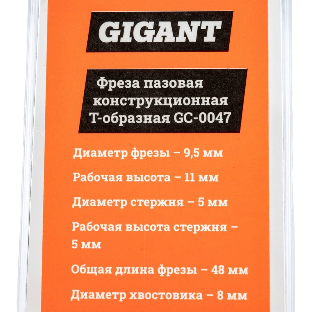 Фреза пазовая конструкционная Т-образная D9.5 мм, хвостовик 8 мм Gigant GC-0047 — фото 7