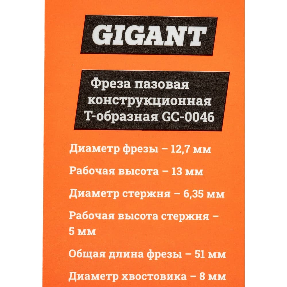 Фреза пазовая конструкционная Т-образная D12.7 мм, хвостовик 8 мм Gigant GC-0046 — фото 8