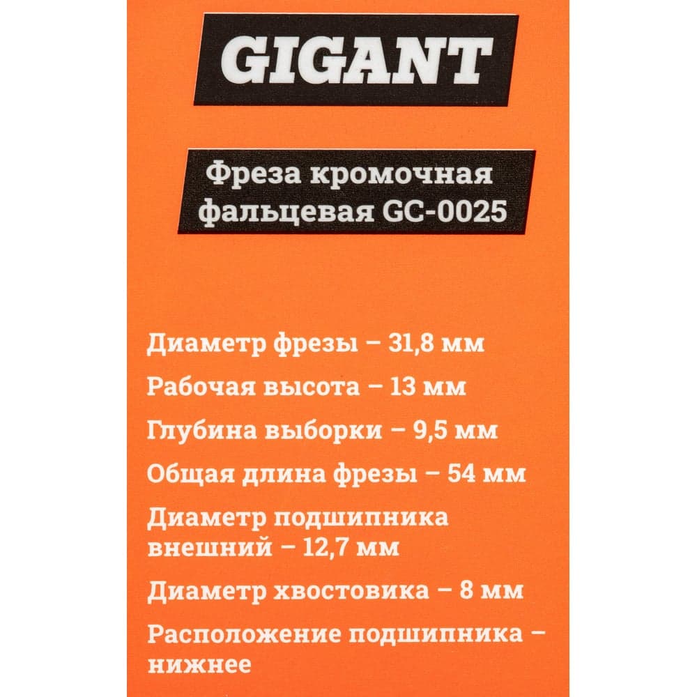 Фреза кромочная фальцевая D31.8 мм, H13 мм, хвостовик 8 мм Gigant GC-0025 — фото 6