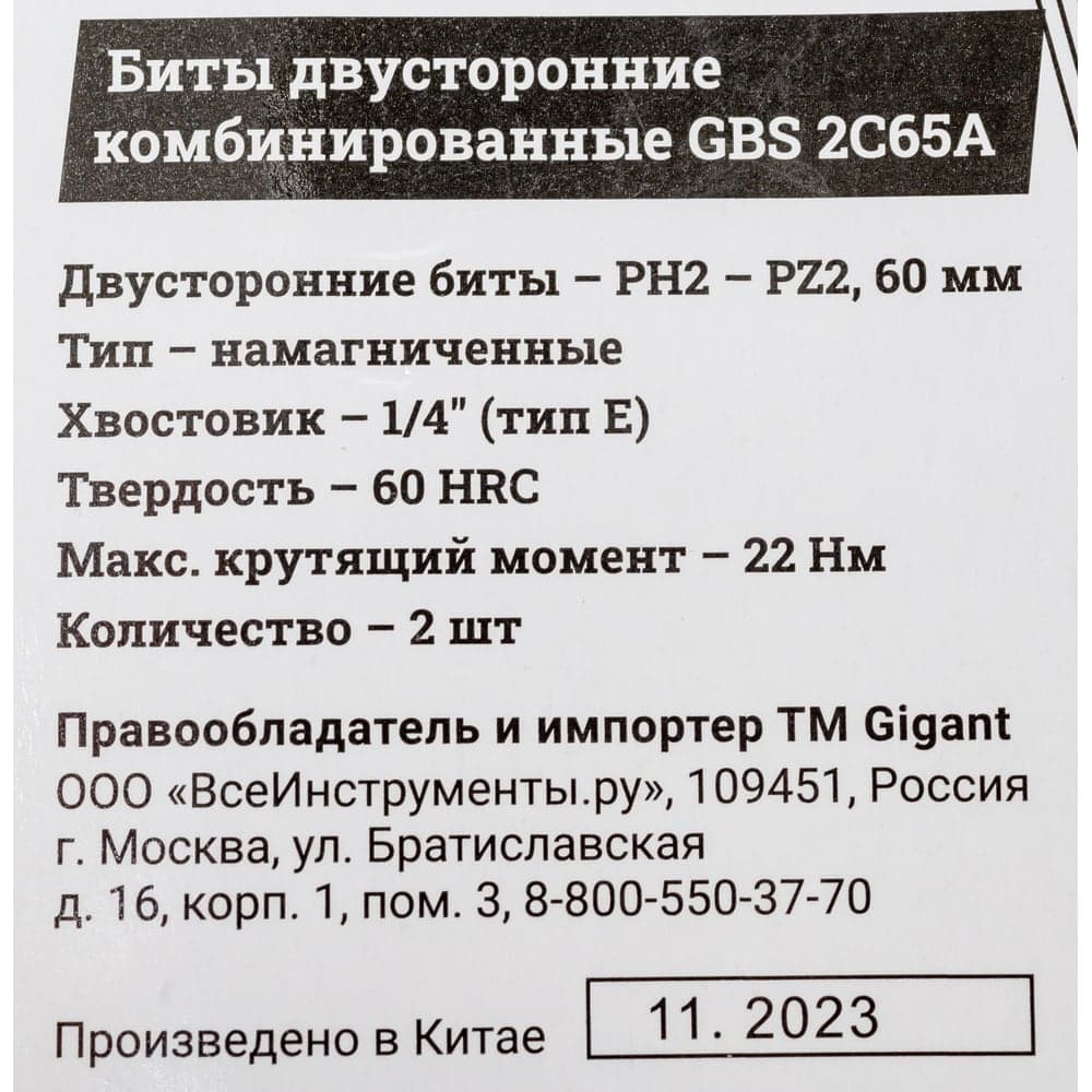 Биты двусторонние комбинированные 2 шт, PH2-PZ2, 60 мм, S2 Gigant GBS 2C65A — фото 7
