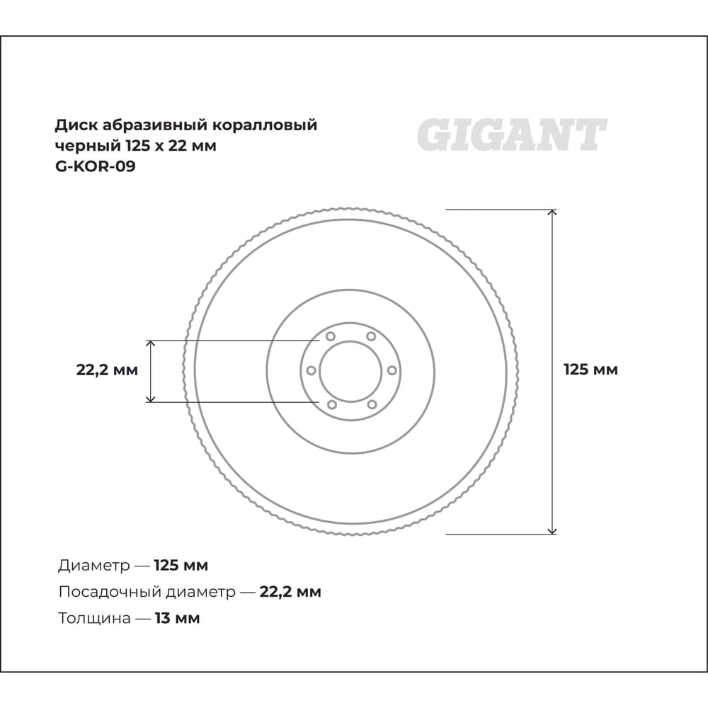 Диск абразивный коралловый черный 125х22 мм Gigant G-KOR-09 — фото 3
