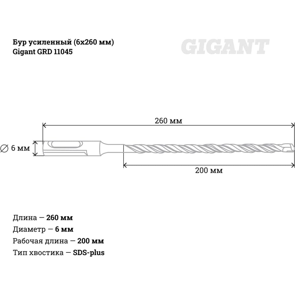 Бур усиленный (6x260 мм) SDS-plus Gigant GRD 11045 — фото 4