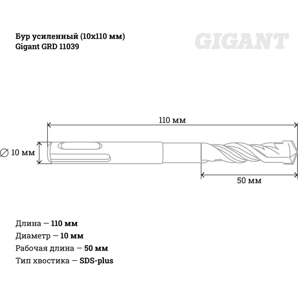 Бур усиленный SDS-plus (10x110 мм) Gigant GRD 11039 — фото 3