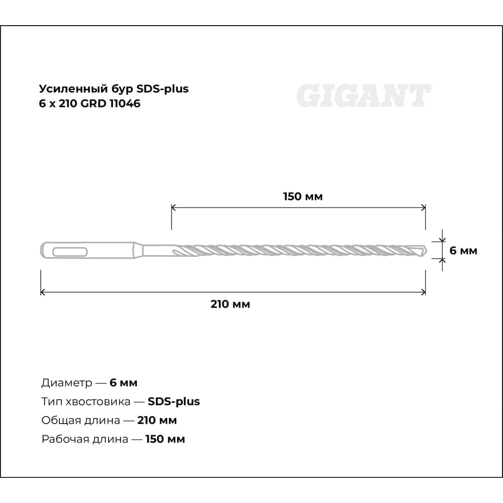Бур усиленный SDS-plus (6x210 мм) Gigant GRD 11046 — фото 3