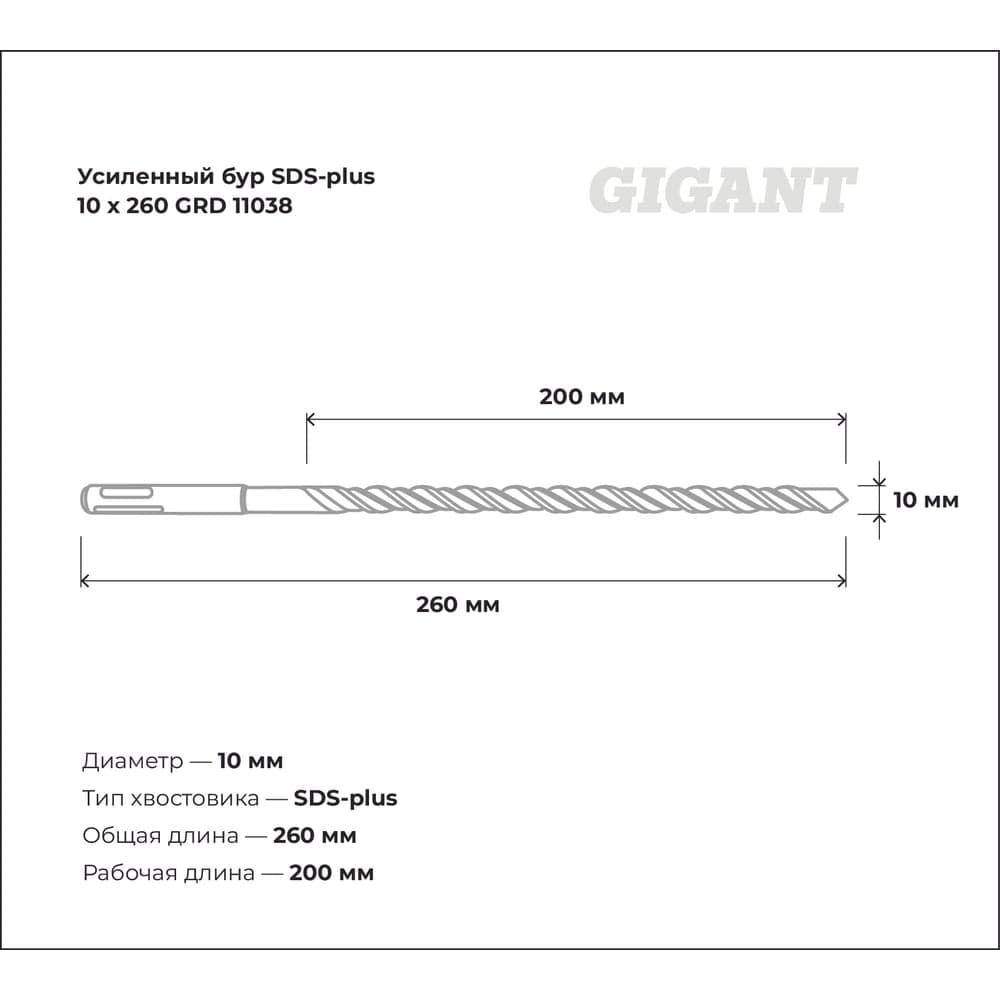Бур усиленный SDS-plus (10x260 мм) Gigant GRD 11038 — фото 3