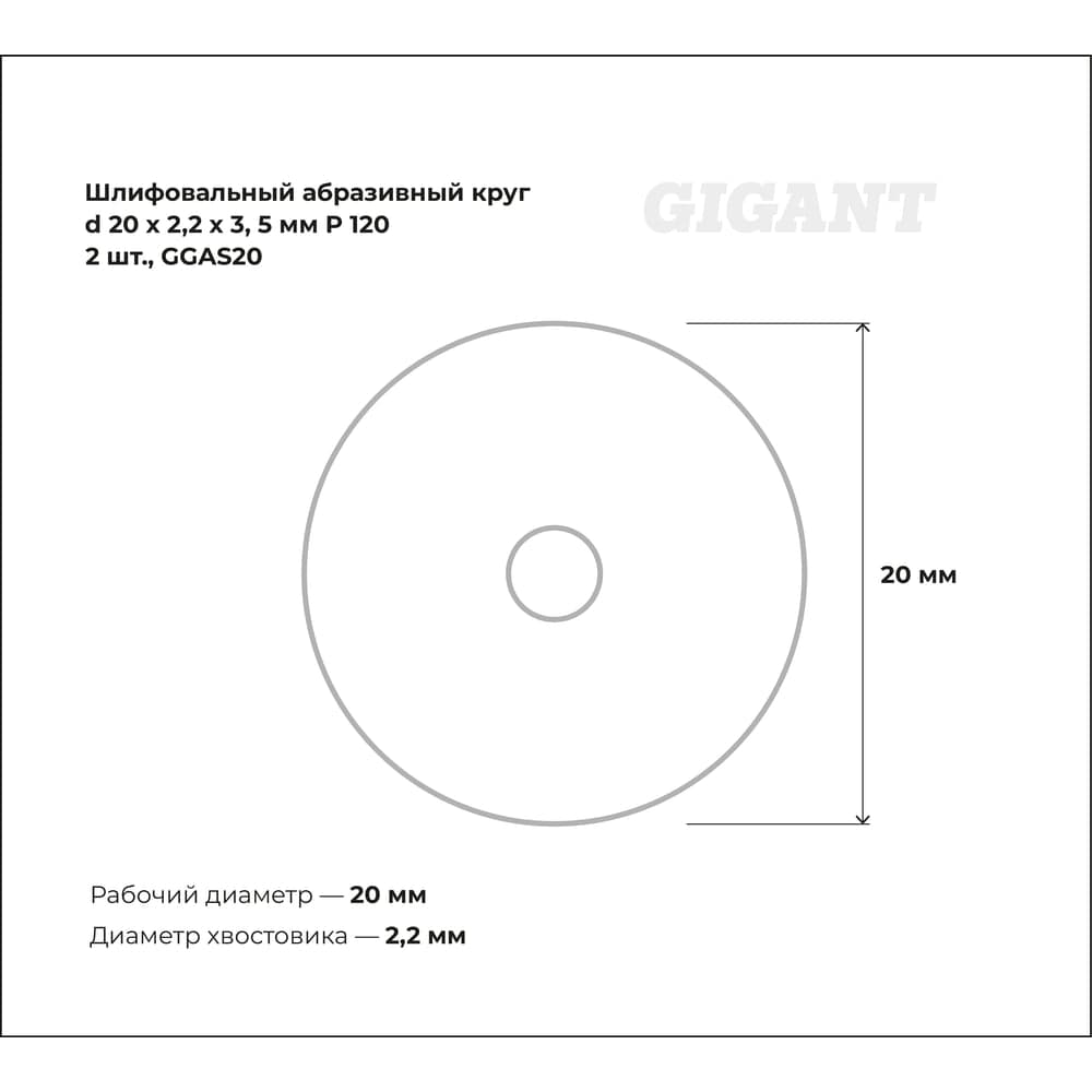 Шлифовальный абразивный круг 20x2.2x3.5 мм, P120, 2 шт Gigant GGAS20 — фото 3