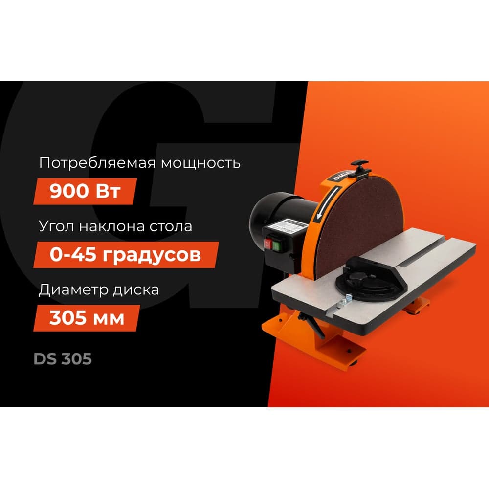 Дисковый шлифовальный станок 900Вт Gigant DS 305 — фото 2