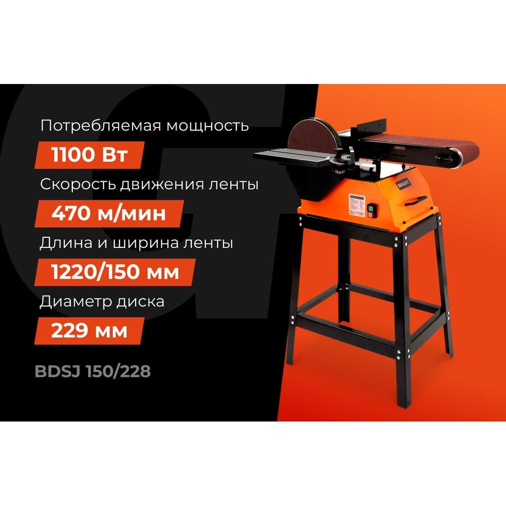 Ленточно-дисковый шлифовальный станок 1100Вт Gigant BDSJ 150/228 — фото 2
