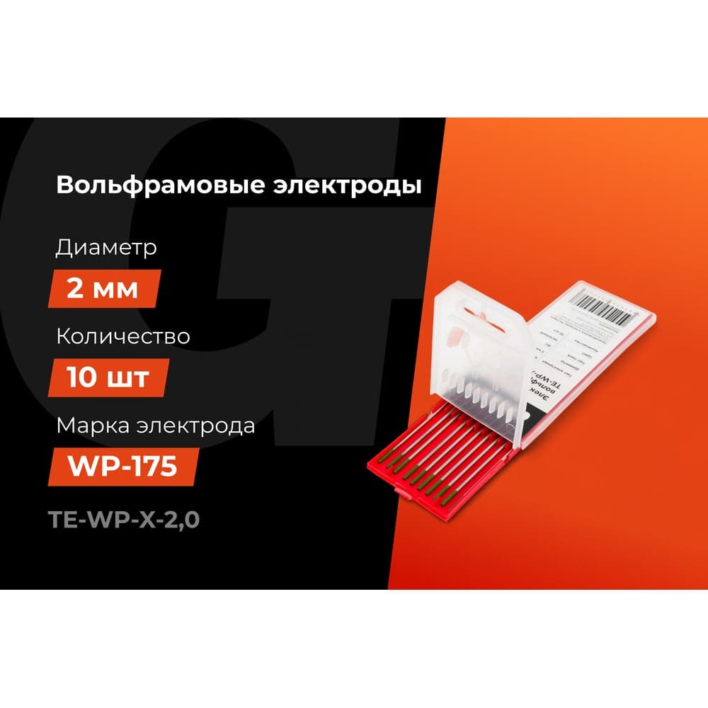 Электроды вольфрамовые (WP-175; 2 мм; зеленый; АС; 10 шт) Gigant TE-WP-X-2,0 — фото 2