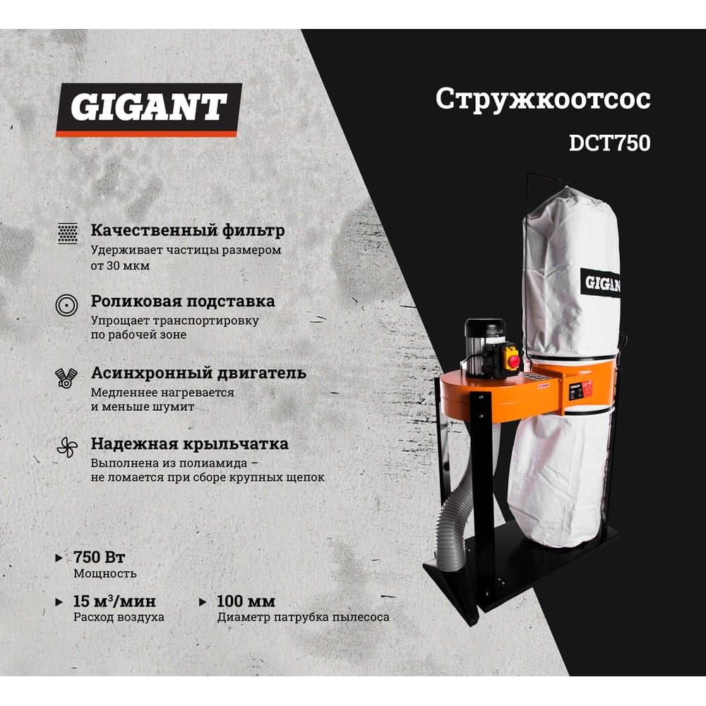 Стружкоотсос 750Вт Gigant DCT750 — фото 2
