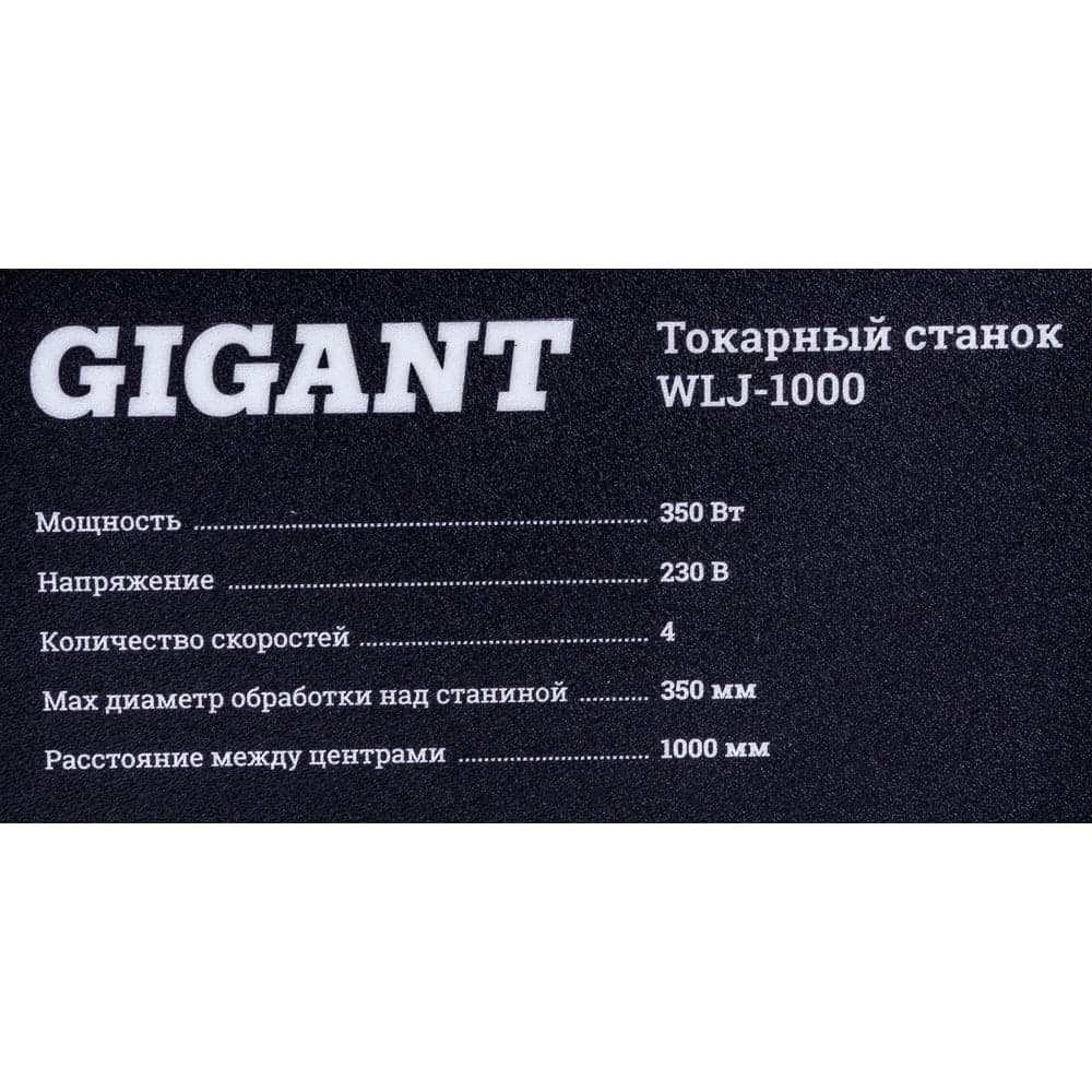 Токарный станок 350Вт Gigant WLJ-1000 — фото 3