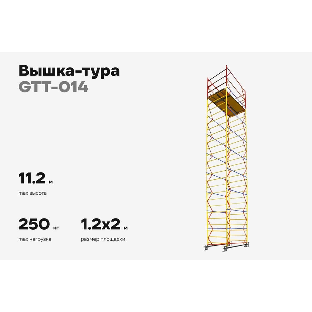 Вышка-тура Gigant 1,2x2м H=11,2м GTT-014 — фото 2