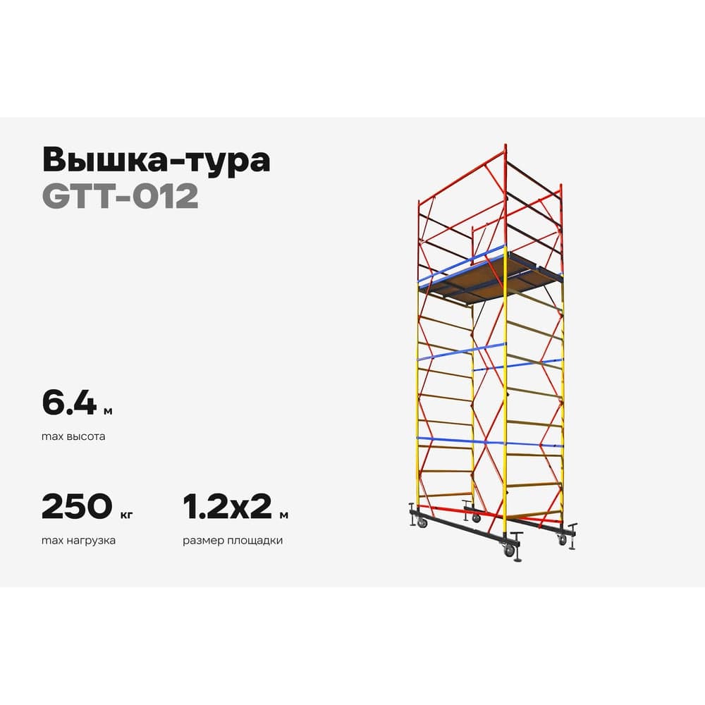 Вышка-тура Gigant 1,2x2м H=6,4м GTT-012 — фото 2
