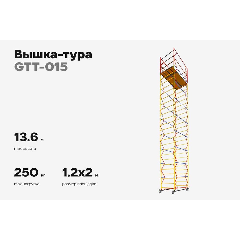 Вышка-тура Gigant 1,2x2м H=13,6м GTT-015 — фото 2