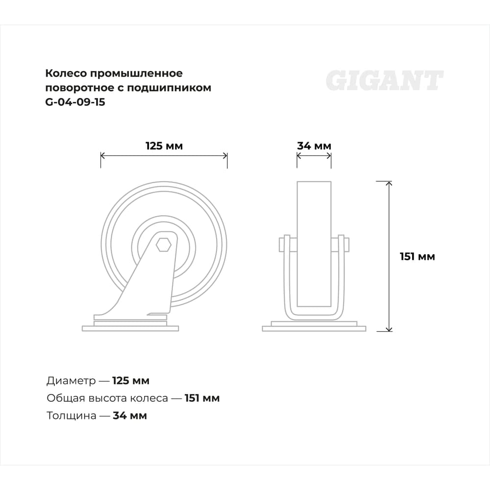Колесо промышленное поворотное с подшипником 125мм резина/сталь Gigant G-04-09-15 — фото 3