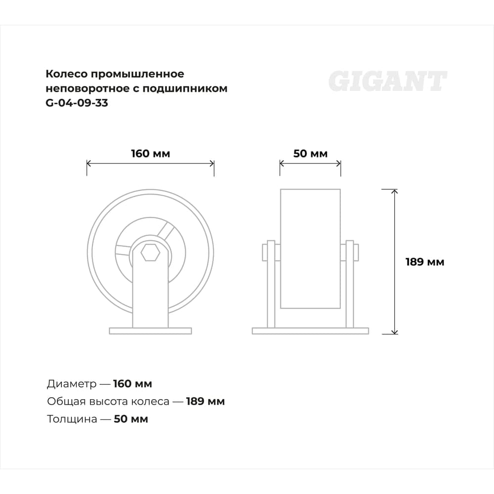 Колесо промышленное неповоротное с подшипником 160мм резина/чугун Gigant G-04-09-33 — фото 3