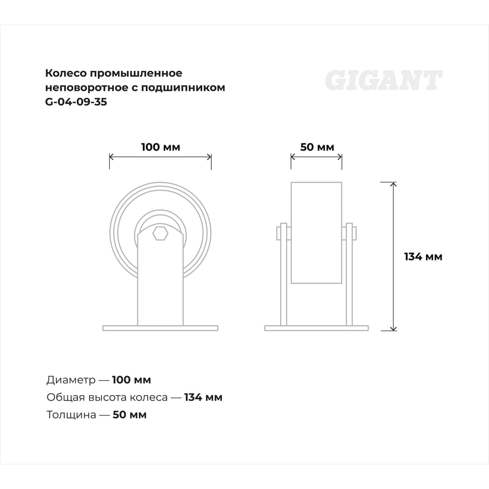 Колесо промышленное неповоротное с подшипником 100мм ПУ/чугун Gigant G-04-09-35 — фото 3