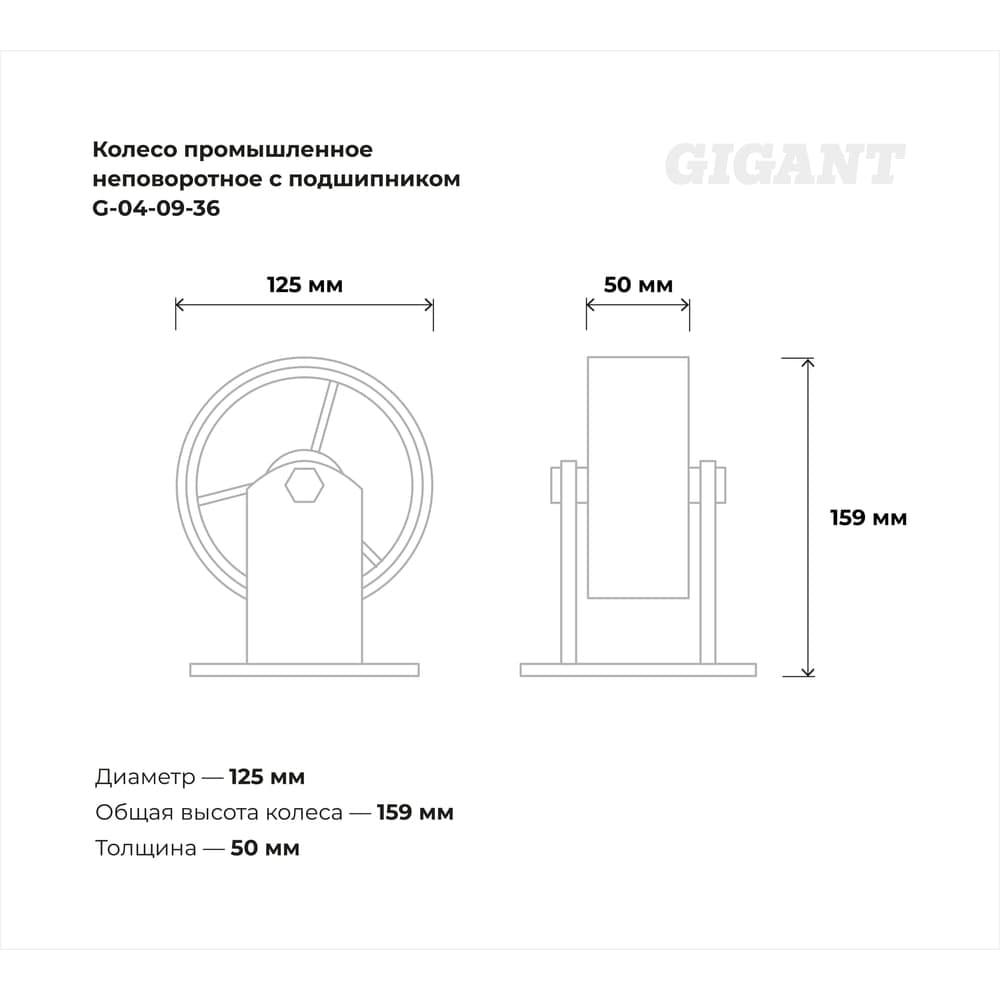 Колесо промышленное неповоротное с подшипником 125мм ПУ/чугун Gigant G-04-09-36 — фото 3