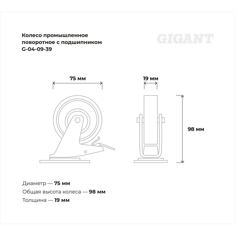 Колесо промышленное поворотное с тормозом с подшипником 75мм резина/сталь Gigant G-04-09-39 — фото 3