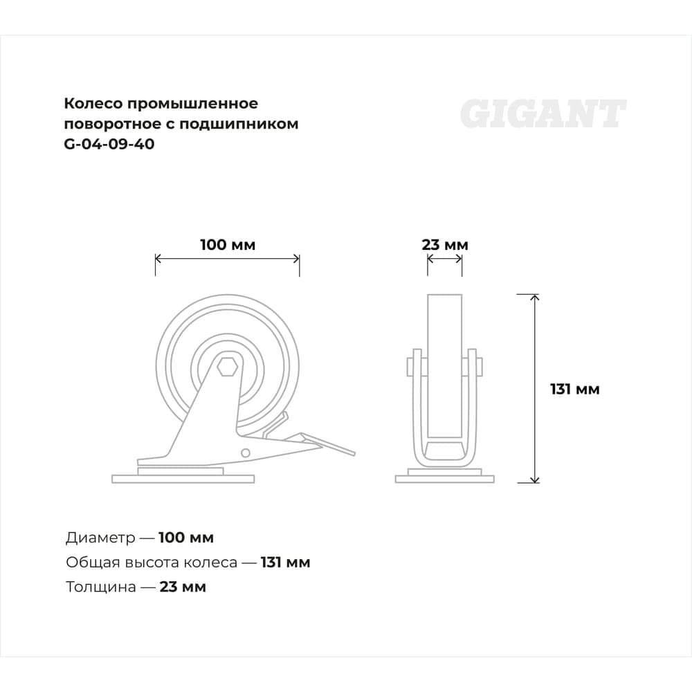Колесо промышленное поворотное с тормозом с подшипником 100мм резина/сталь Gigant G-04-09-40 — фото 3