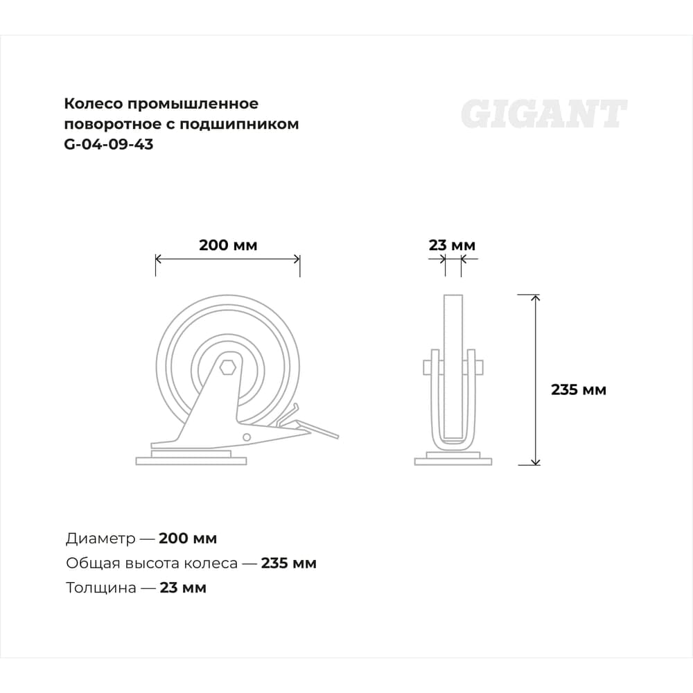 Колесо промышленное поворотное с тормозом с подшипником 200мм резина/сталь Gigant G-04-09-43 — фото 3