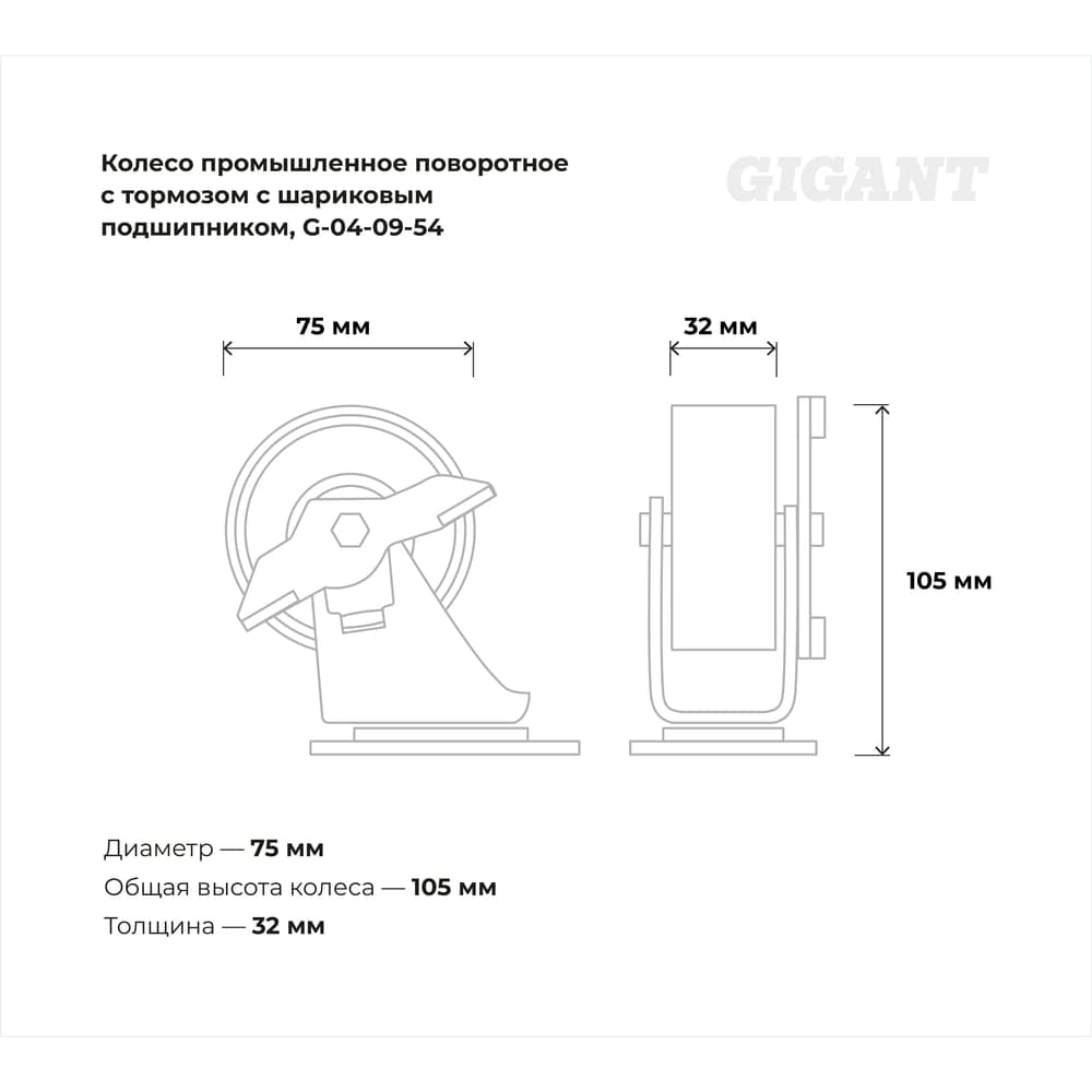 Колесо промышленное поворотное с тормозом с шариковым подшипником ПУ/чугун Gigant G-04-09-54 — фото 3