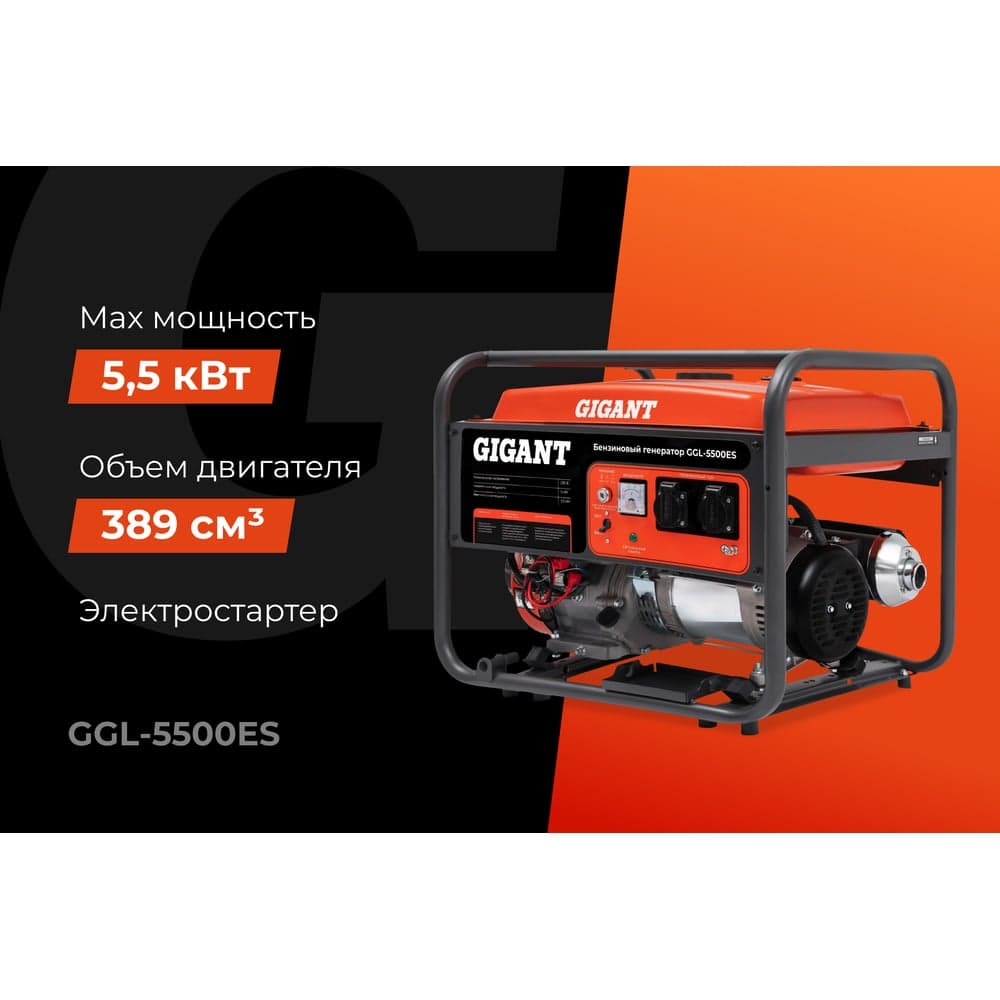 Бензиновый генератор Gigant (5,5 кВт; эл.стартер) GGL-5500ES — фото 2