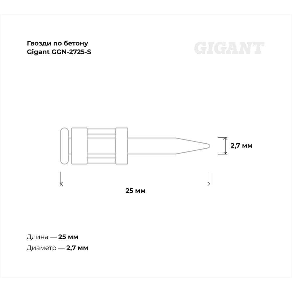 Гвозди по бетону Gigant 2,7x25 мм стандарт. оцинк. 1000шт без газового баллона GGN-2725-S — фото 4