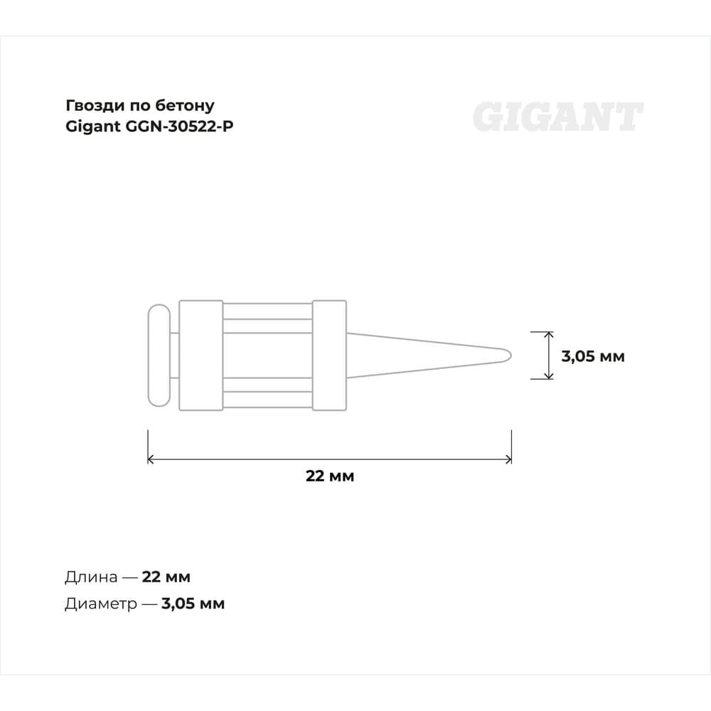 Гвозди по бетону Gigant 3,05x22 мм усиленные оцинк. 1000шт без газового баллона GGN-30522-P — фото 6