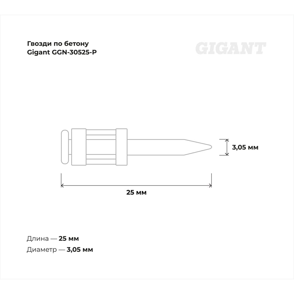 Гвозди по бетону Gigant 3,05x25 мм усиленные оцинк. 1000шт без газового баллона GGN-30525-P — фото 4