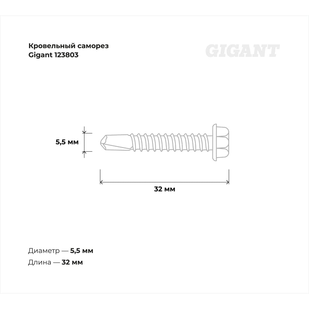 Кровельный саморез Gigant цинк 5,5x32 сверло 50 шт 123803 — фото 3