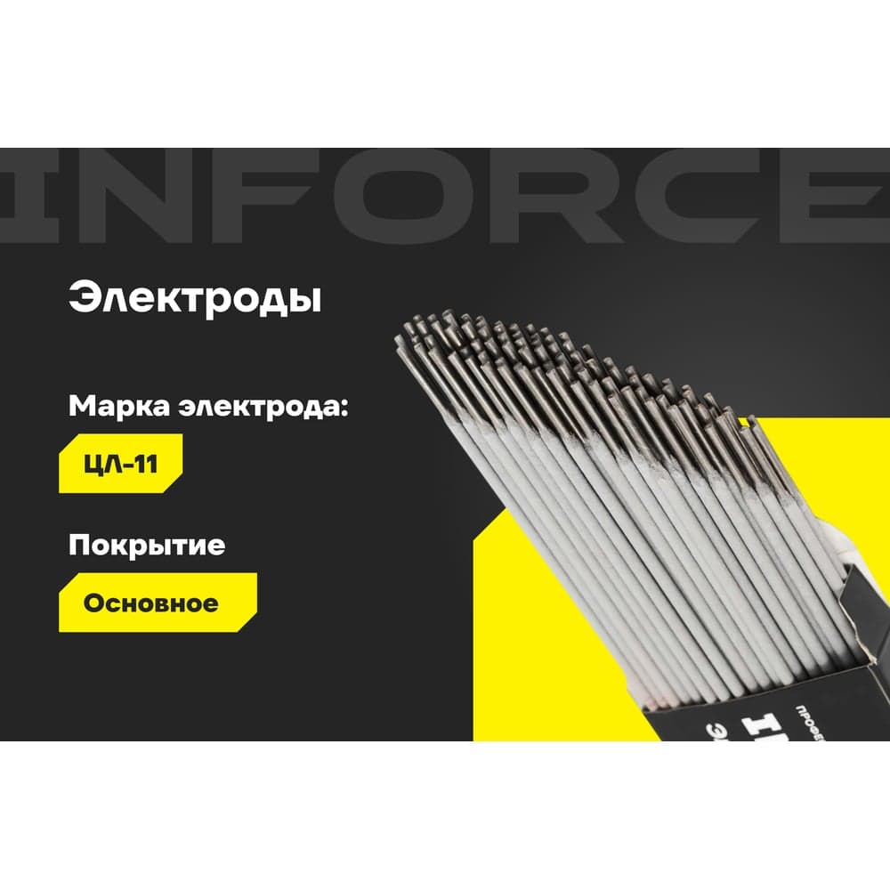 Электроды ЦЛ-11 (2 мм; 1 кг) Inforce IWET-2010C — фото 2