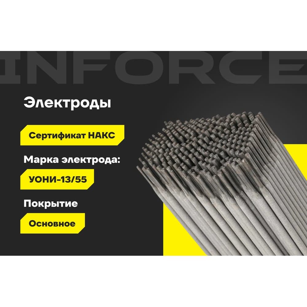 Электроды УОНИ 13/55 (2,5 мм; 5 кг; НАКС) Inforce IWET-2550U-55 — фото 2