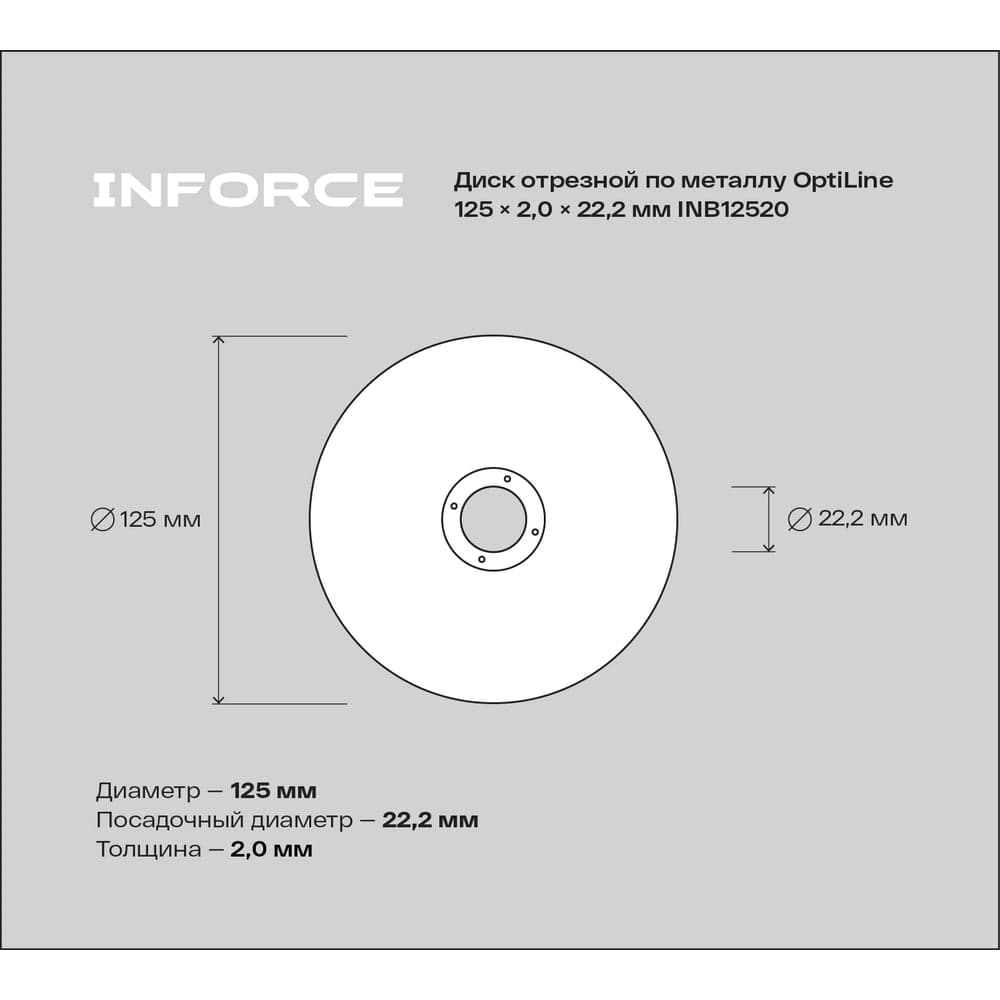 Диск отрезной по металлу OptiLine (125x2.0x22.2 мм) Inforce INB12520 — фото 5