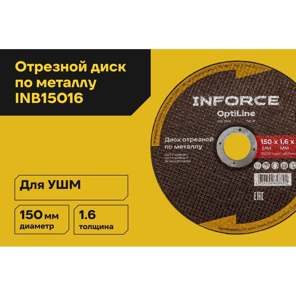 Диск отрезной по металлу OptiLine (150x1.6x22.2 мм) Inforce INB15016 — фото 2