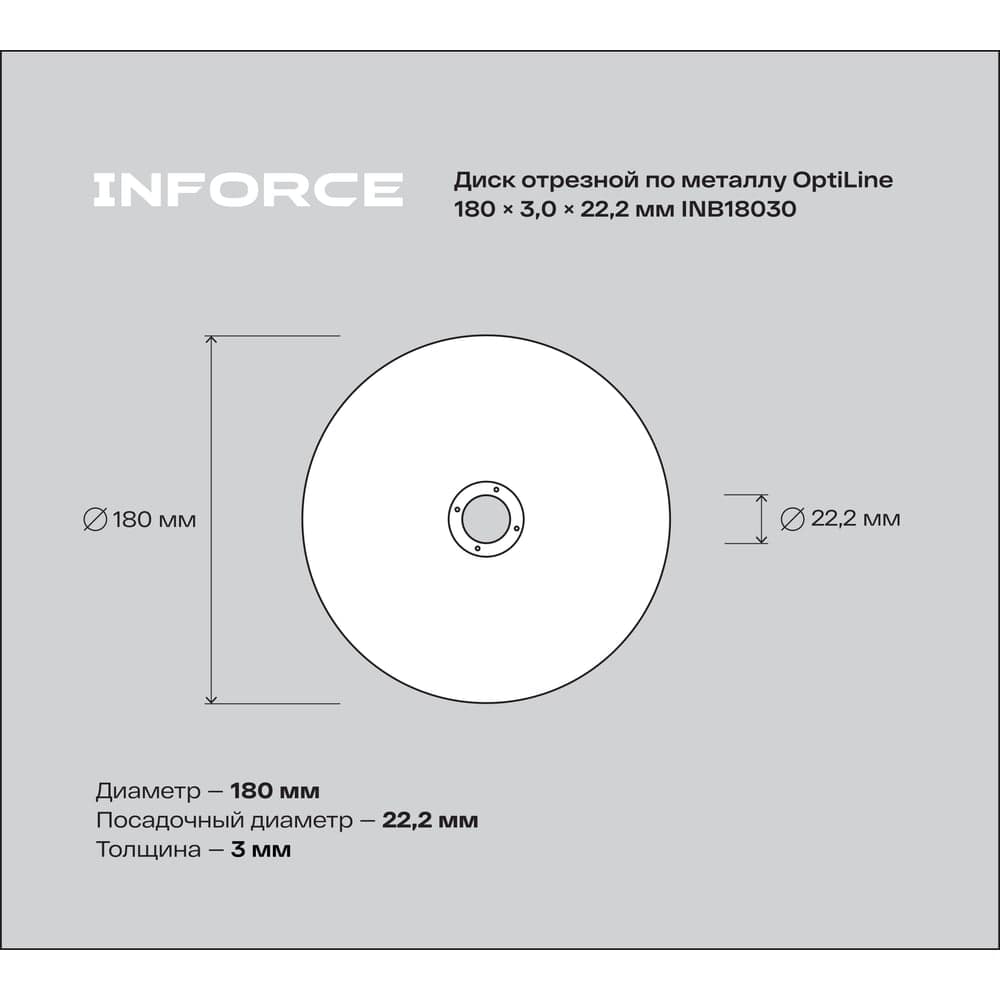 Диск отрезной по металлу OptiLine (180x3.0x22.2 мм) Inforce INB18030 — фото 5
