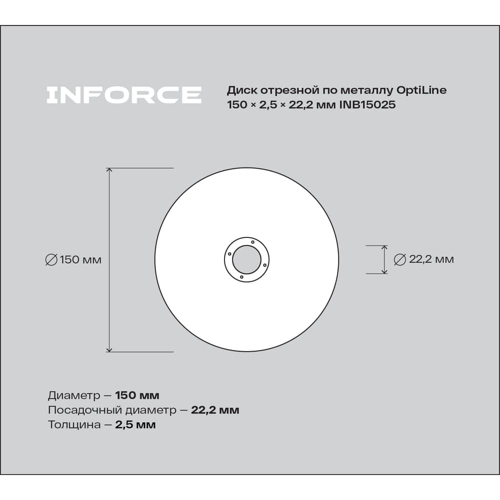 Диск отрезной по металлу OptiLine (150x2.5x22.2 мм) Inforce INB15025 — фото 5