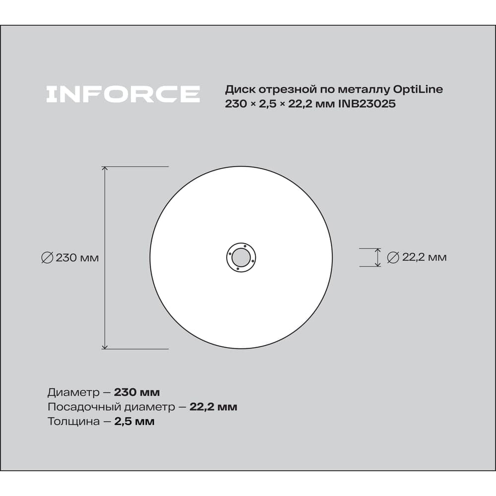 Диск отрезной по металлу OptiLine (230x2.5x22.2 мм) Inforce INB23025 — фото 5