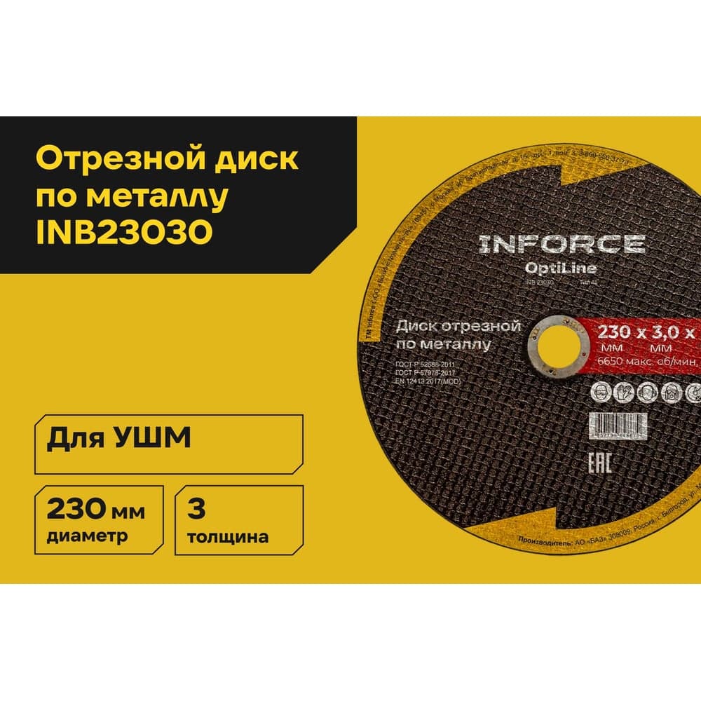 Диск отрезной по металлу OptiLine (230x3.0x22.2 мм) Inforce INB23030 — фото 2