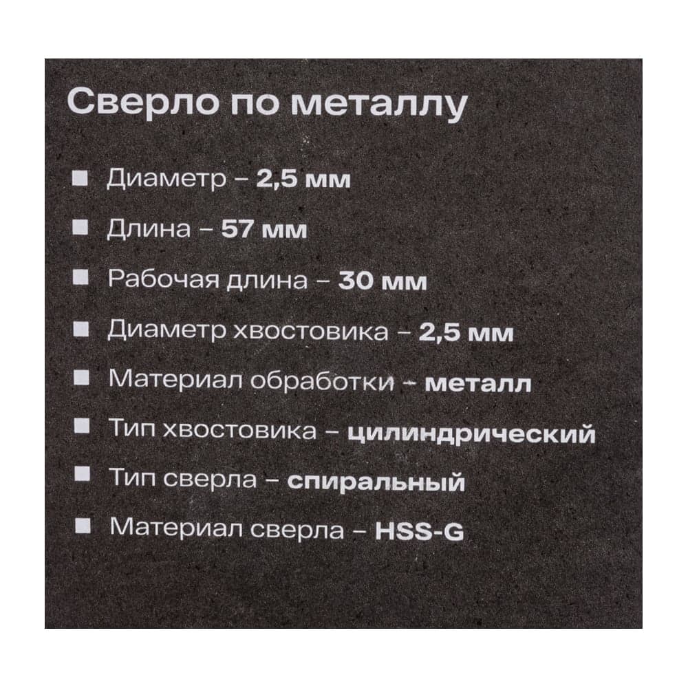 Сверло по металлу HSS-G (2 шт; 2.5х57х30 мм) Inforce 11-01-669 — фото 6