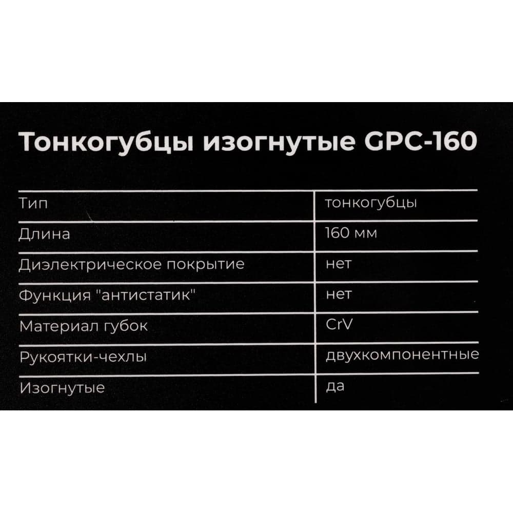 Изогнутые тонкогубцы Gigant 160мм GPC-160 — фото 7