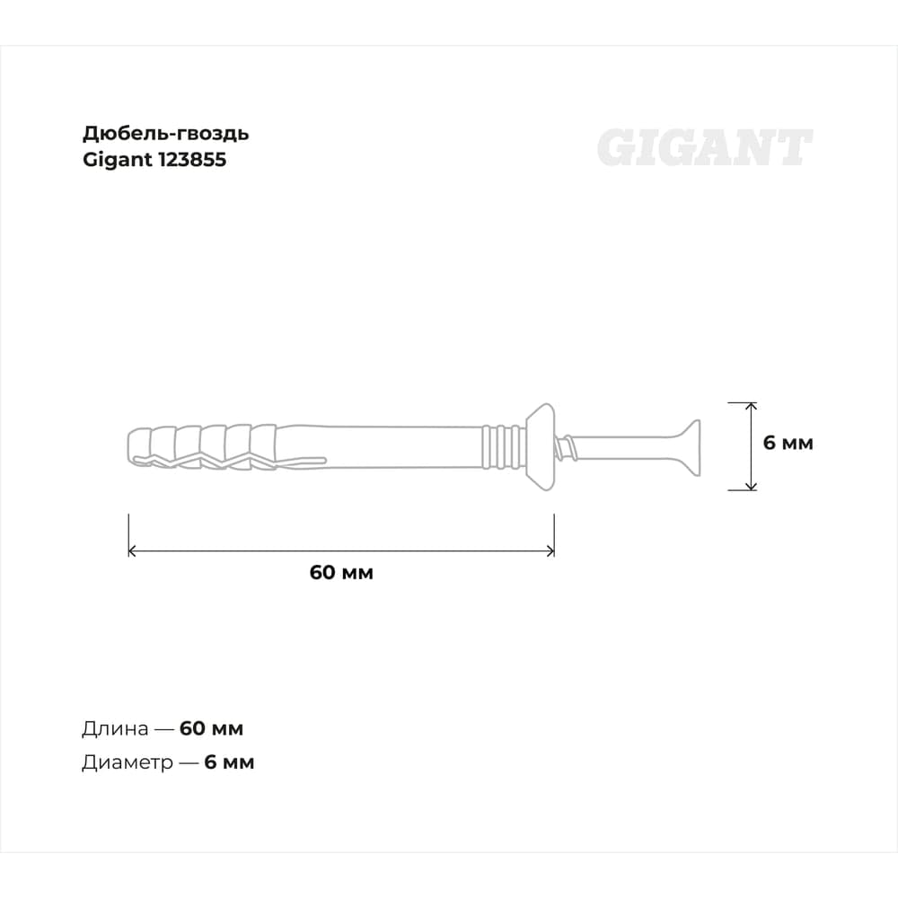 Дюбель-гвоздь Gigant 6x60 потайная манжета полипропилен 100 шт 123855 — фото 3
