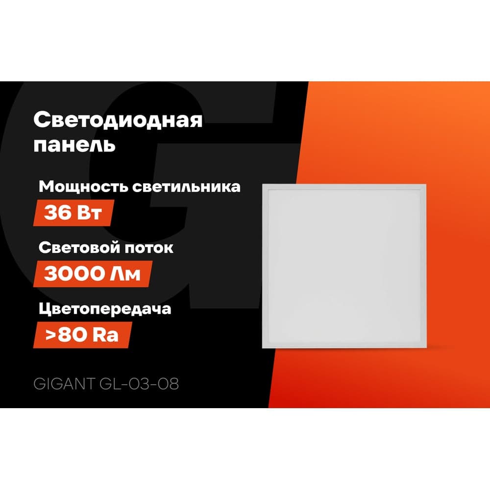 Светодиодная тонкая встраиваемая панель Gigant 36Вт матовый 4000K 3000Лм IP40 (с драйвером) GL-03-08 — фото 2