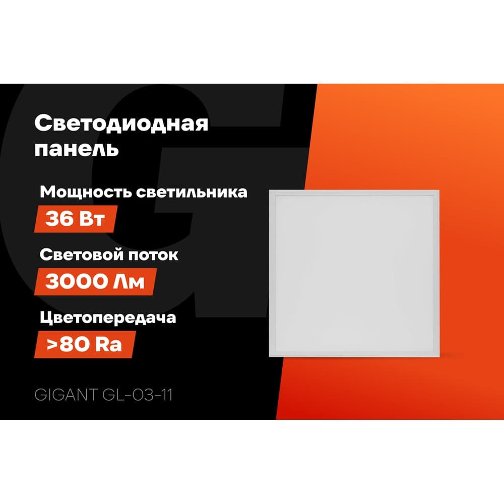 Светодиодная тонкая встраиваемая панель Gigant 36Вт матовый 6500K 3000Лм IP40 (с драйвером) GL-03-11 — фото 2