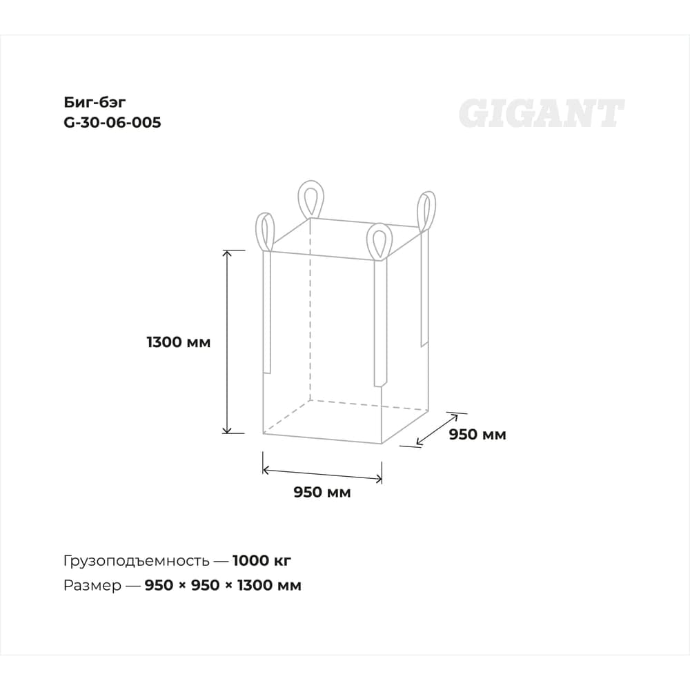 Биг-бэг Gigant 95x95x130 4 стропы, верх-открытый, низ-глухой G-30-06-005 — фото 5