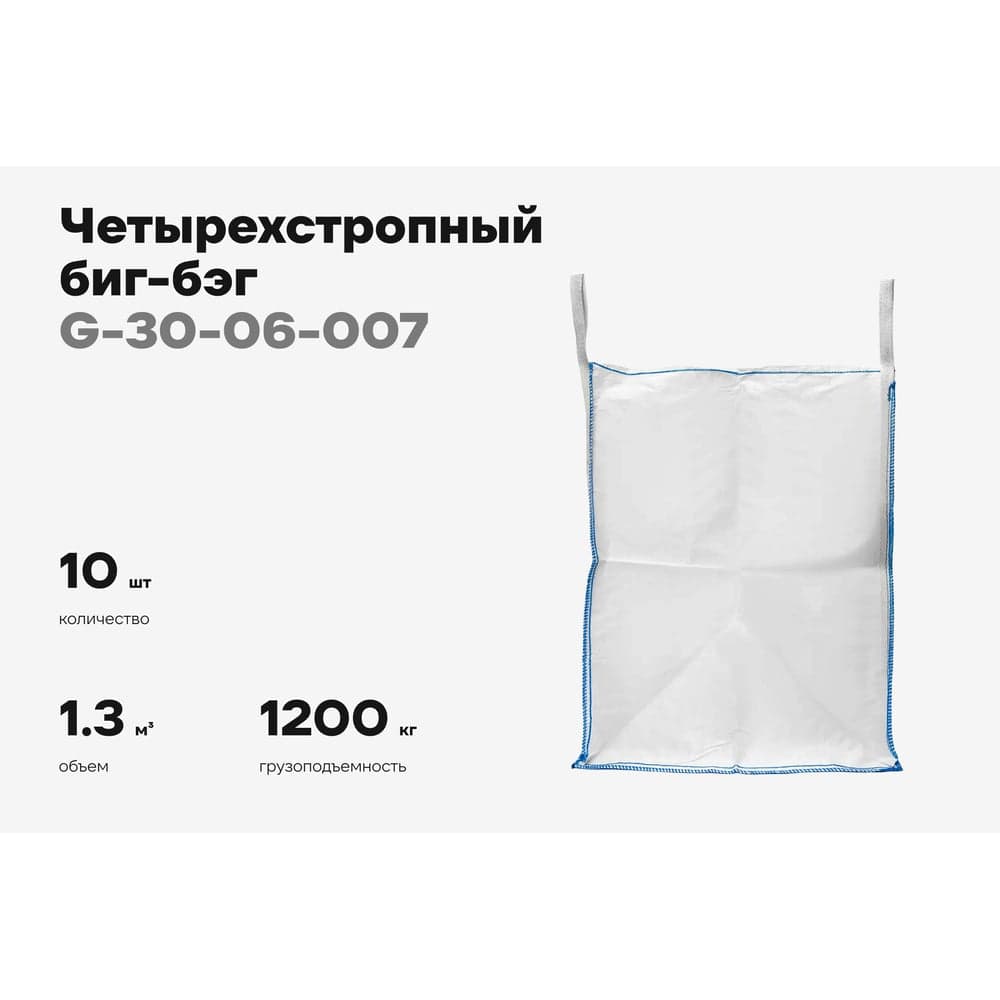 Биг-бэг Gigant 95x95x130 4 стропы, верх-сборка, низ-люк 10шт. G-30-06-007 — фото 2