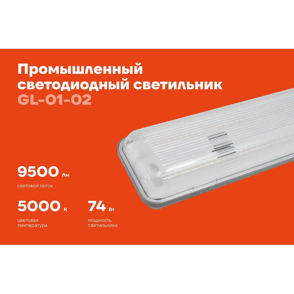 Промышленный светодиодный светильник Gigant 74Вт/1270 мм, Прозрачный 9500Лм IP65 GL-01-02 — фото 2