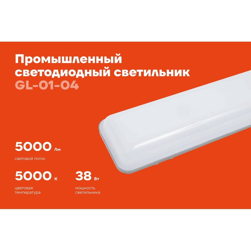 Промышленный светодиодный светильник Gigant 38Вт/1276 мм, Матовый 5000Лм IP65 GL-01-04 — фото 2