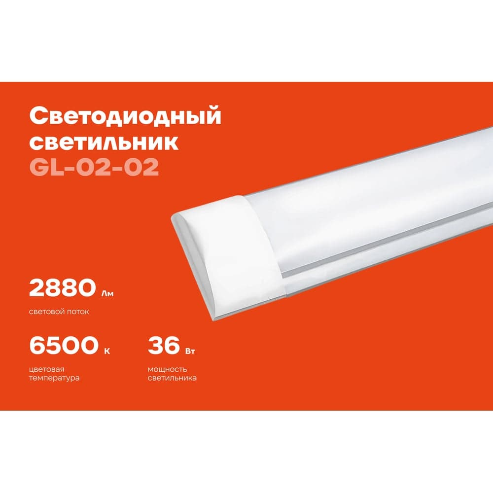 Cветодиодный светильник Gigant 36Вт/1200 мм, Матовый 2880Лм 6500К 1200мм IP40 GL-02-02 — фото 2
